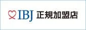 IBJ 正規加盟店