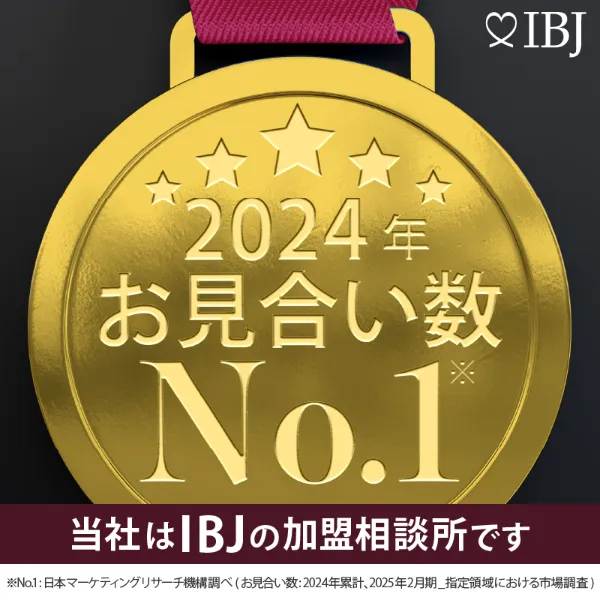 IBJ お見合い数 No.1
